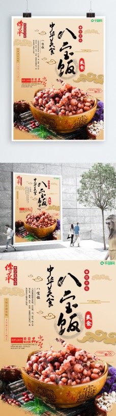 中国风美味八宝饭海报