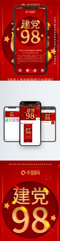 手机用图中国建党98周年