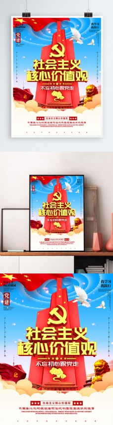 社会主义核心价值观海报