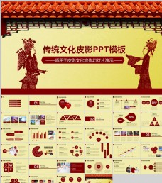 水墨中国风传统文化皮影PPT模板