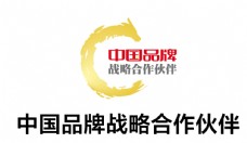 logo中国品牌战略合作伙伴