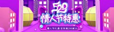 520情人节特惠紫色促销海报
