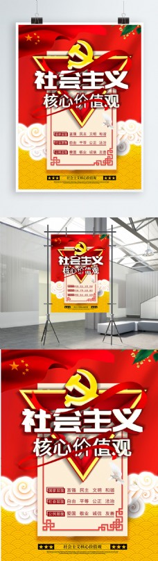 简约党建风社会主义核心价值观宣传海报