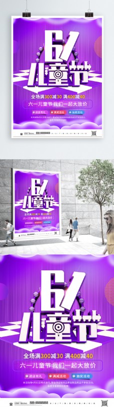 紫色立体大气61儿童节促销海报