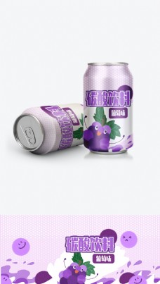 易拉罐包装设计葡萄味碳酸饮料可爱卡通好喝