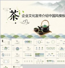 水墨中国风茶文化商业PPT