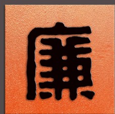 中华文化廉字书法篆书