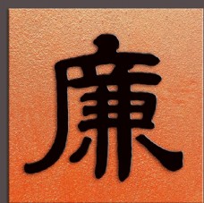 中华文化廉字书法清代