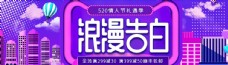 焕新季淘宝天猫520浪漫表白紫色海报