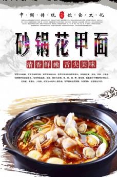 中华文化砂锅花甲面海报