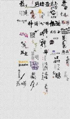 中国风艺术字体各种水墨字常用词