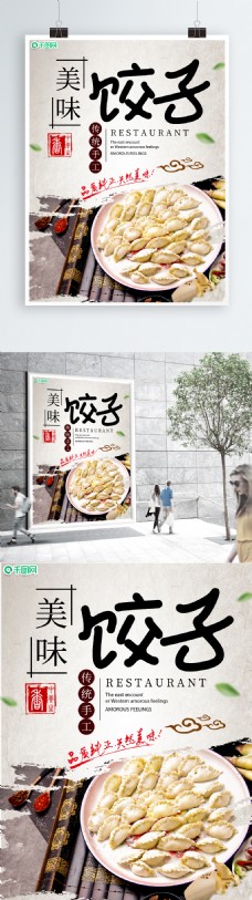 传统美食饺子宣传海报