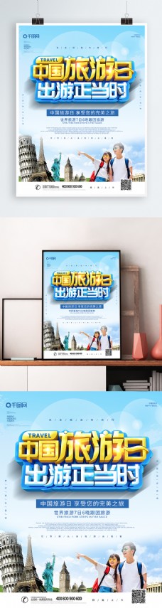 出国旅游海报大气创意中国旅游日海报