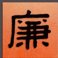 中华文化廉字书法清代陈鸿寿书