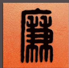中华文化廉字书法汉代印文