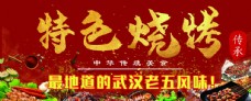 中华文化特色烧烤中华美食武汉老五风味图