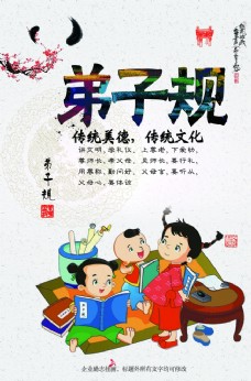 中华文化弟子规海报