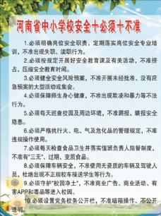 河南省中小学校安全十必须十不准