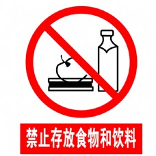 物料禁止存放食物和饮料