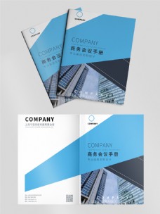 创意空间蓝色拼接商务会议手册