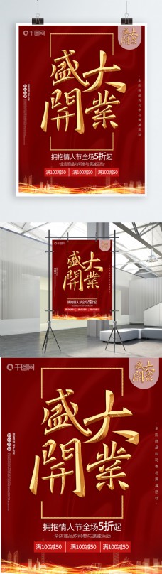 原创字体盛大开业喜庆红色开店促销活动海报