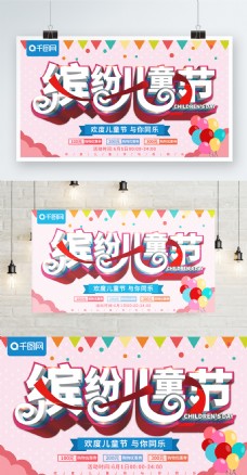 清新立体缤纷儿童节节日促销海报