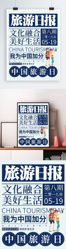 旅游日报中国旅游日节日海报