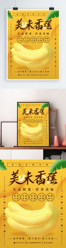 原创手绘美味香蕉简约版海报