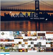 出国旅游海报我的旅行日记PPT