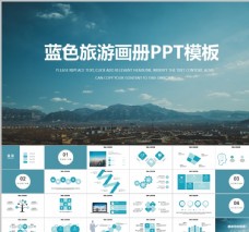 蓝色旅游画册PPT模板
