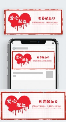 红色爱心创意世界献血日公众号封面