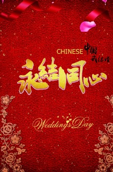 七夕情人节中国风婚礼永结同心百年好合海报