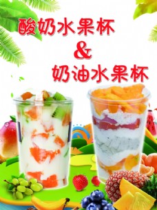 橙汁海报水果捞酸奶杯