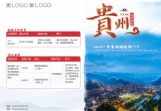 贵州旅游专栏宣传单
