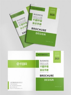 绿色大气简洁企业会议手册封面模板