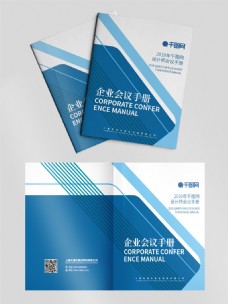 企业画册蓝色大气会议手册封面设计
