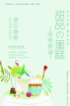 夏日小清新甜品蛋糕海报