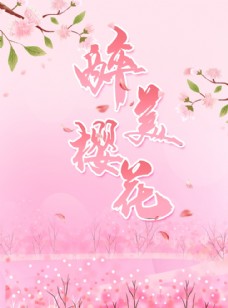 广告春天樱花节唯美粉色海报