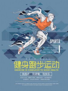 健身运动创意健身跑步运动平面海报
