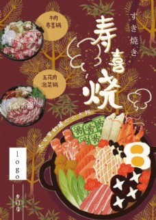 锅物料理寿喜锅海报