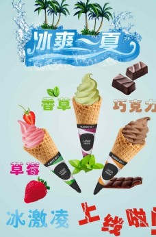 冰淇淋海报冰淇淋上线海报
