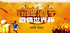 啤酒节世界杯海报