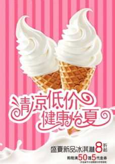 冰淇淋海报雪糕冰淇淋