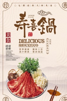五花肉泡菜锅寿喜锅海报
