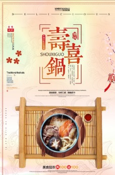 锅物料理寿喜锅海报