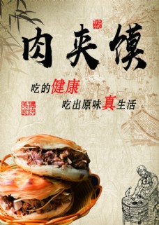水墨中国风肉夹馍展板海报