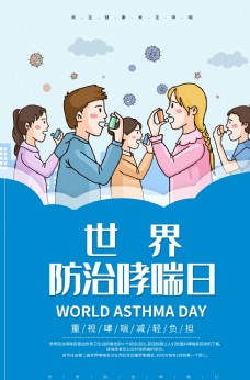 咽炎世界防治哮喘日