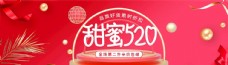 淘宝七夕海报淘宝天猫甜蜜520促销海报
