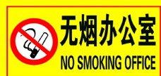 无烟办公室禁止吸烟