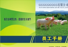 工业养猪企业员工手册封面